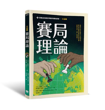 【讀書共和國】大話題：賽局理論