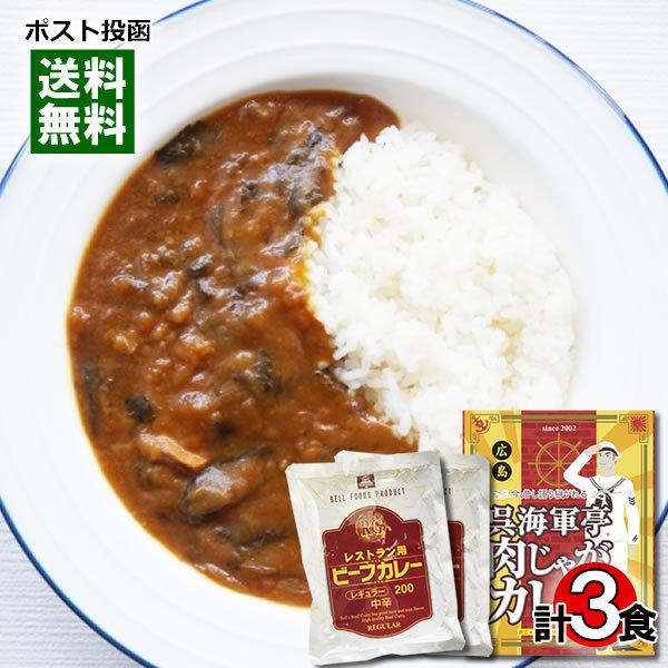 呉海軍亭肉じゃがカレー＆レストラン用ビーフカレー レトルトカレー 計3食詰め合わせセット