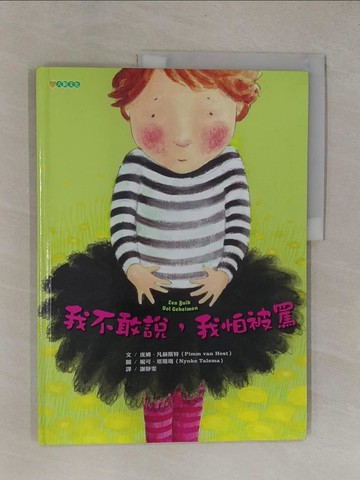 【書寶二手書T1／少年童書_ZB9】我不敢說，我怕被罵_皮姆．凡赫斯特