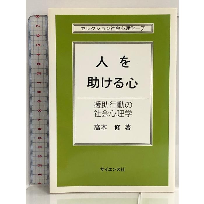 人を助ける心―援助行動の社会心理学 (セレクション社会心理学 (7)) サイエンス社 高木 修