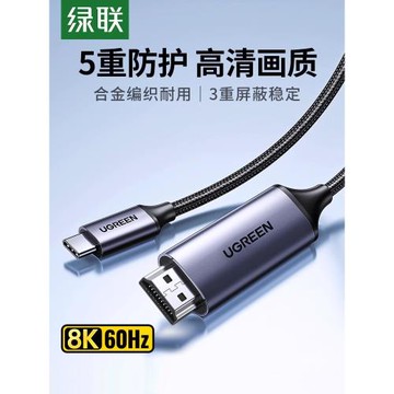 綠聯typec轉hdmi手機電腦電視8K同屏轉換連接線typc筆記本ipad安卓平板外接顯示器投影儀4K高清數據投屏線