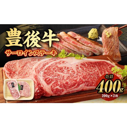 ふるさと納税 大分県 九重町 豊後牛 サーロイン ステーキ 400g (200g×2) 牛肉