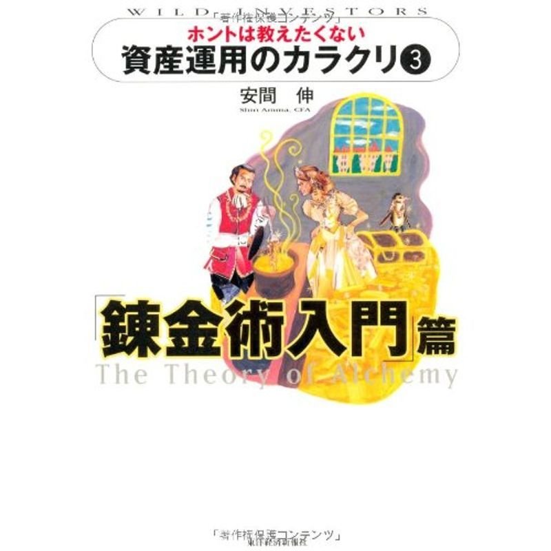 ホントは教えたくない資産運用のカラクリ (3) 「錬金術入門」篇