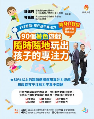 125遊戲，提升孩子專注力隨身口袋版：90個著色遊戲，隨時隨地玩出孩子的專注力【城邦讀書花園】