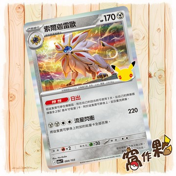 【窩作夥】 索爾迦雷歐 M6a 084 閃卡 30th CELEBRATION 寶可夢 PTCG 中文版單卡