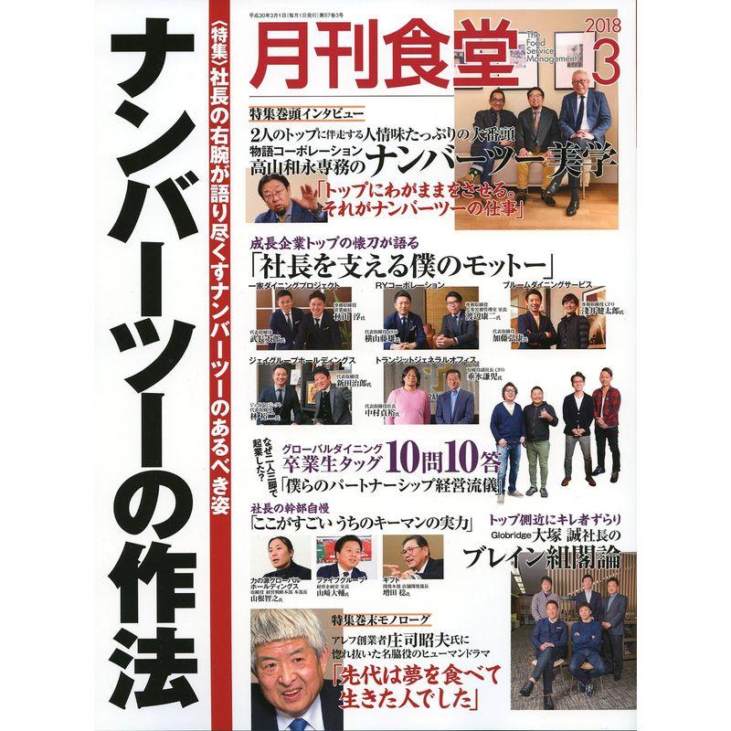 月刊食堂 2018年 03 月号 雑誌