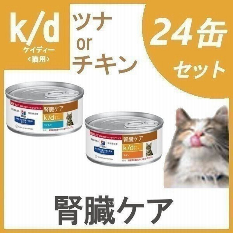 トップ k d ケイディー 缶詰 チキン 野菜 猫用 療法食 キャットフード