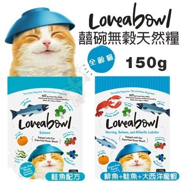 Loveabowl囍碗 無穀天然貓糧-鮭魚/鯡魚+鮭魚+大西洋龍蝦 150g．小小顆粒大大營養『寵喵樂旗艦店』