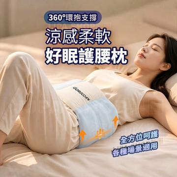 高品質涼感柔軟好眠護腰枕 360度環抱護腰 全方位呵護 台灣現貨