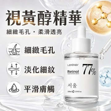 【現貨】77%視黃醇抗皺保濕精華液 防止肌膚老化 深層補水保濕滋潤 提亮 抗敏精華 100ML