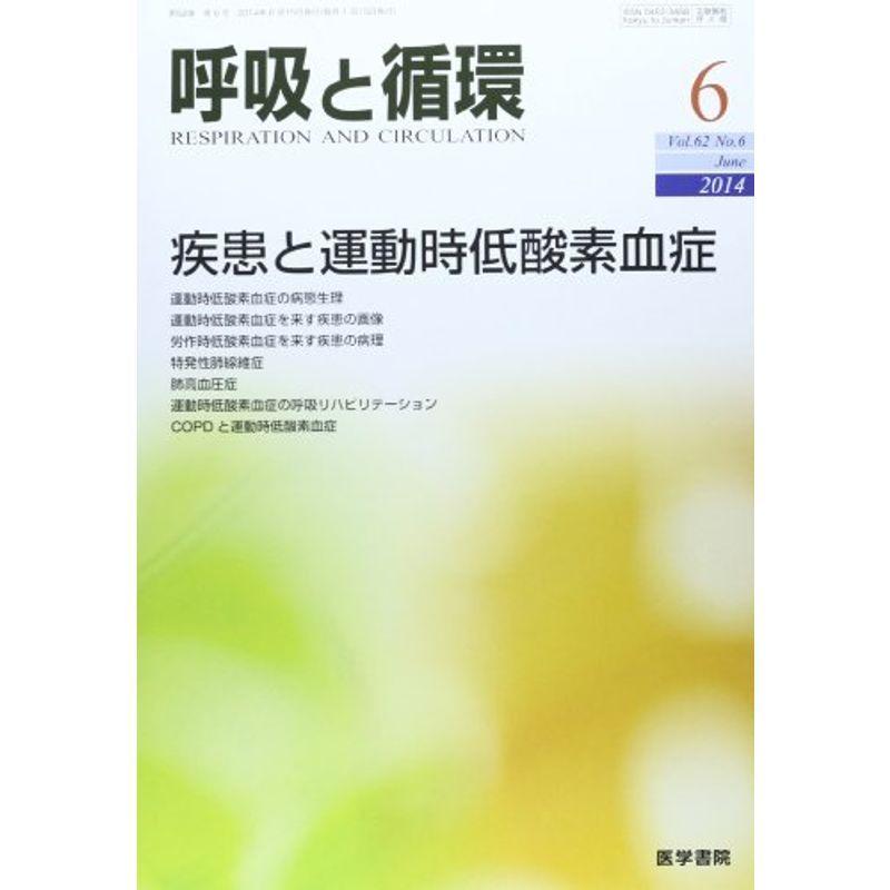 呼吸と循環 2014年 6月号 特集 疾患と運動時低酸素血症