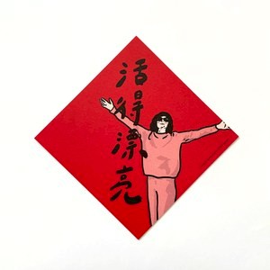 郭公館工作室 │活得漂亮斗方小春聯