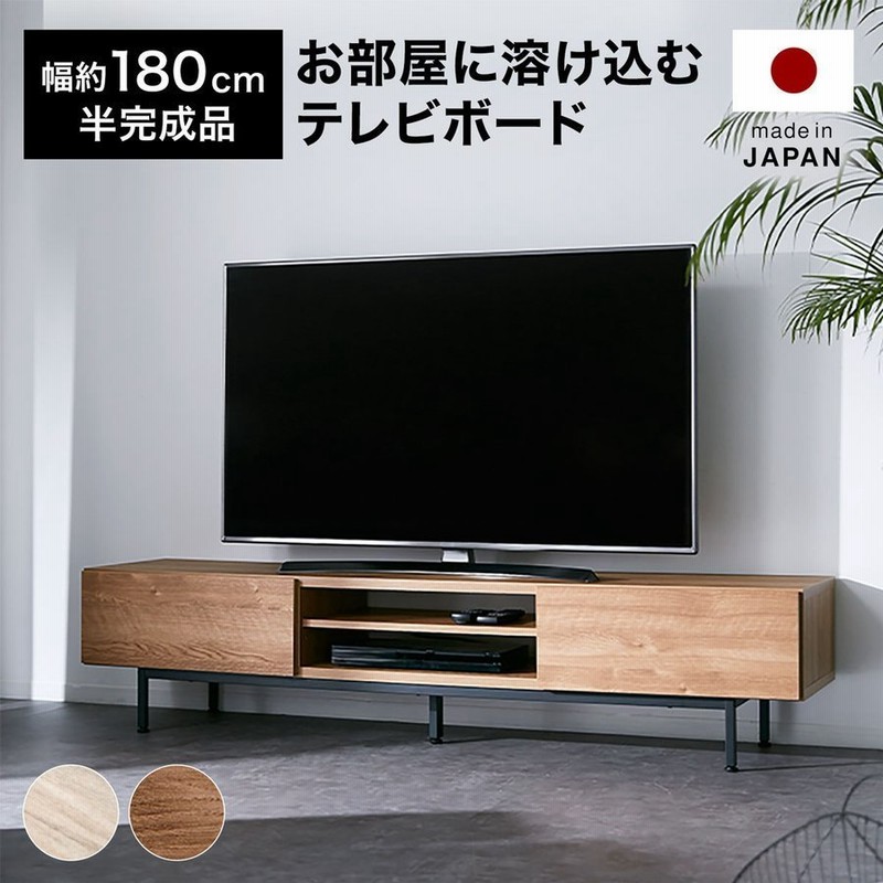 テレビ台 ローボード テレビボード テレビラック リビング 180cm おしゃれ ナチュラル AVラック 収納 半完成品 国産 日本製 ロウヤ  LOWYA 通販 LINEポイント最大0.5%GET | LINEショッピング