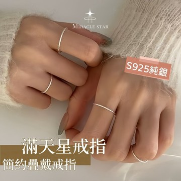 台灣現貨✨隔日到  S925 純銀車花滿天星戒指女 可調整極細素圈 簡約疊戴指環 女生戒指