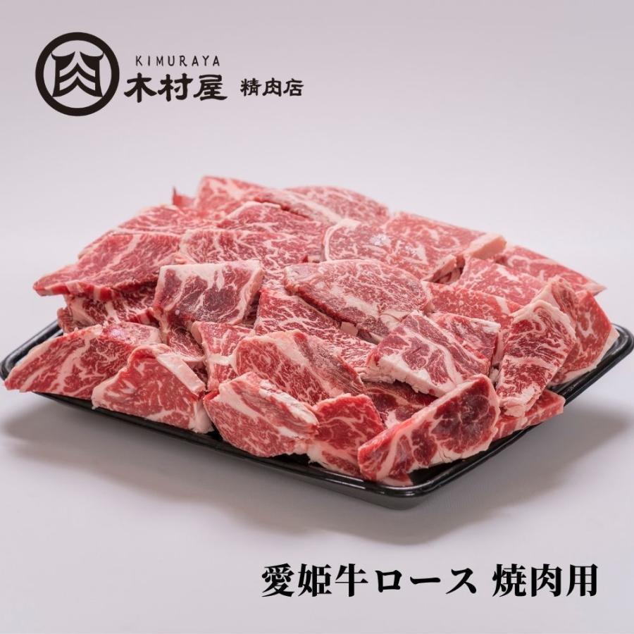 愛姫牛ロース 焼肉用（約5〜6人前）