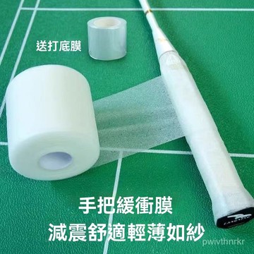 羽毛球拍柄減震膜打底膜網球拍握把防滑吸汗緩衝膜皮膚膜比賽專用【緩衝減震/打底膜】球拍底膜 緩衝膜 羽球拍 運動底膜 網球