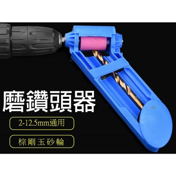 @貨比三家不吃虧@磨鑽頭器 磨鑽器 鑽頭研磨器 砂輪機 研磨機 磨鑽尾 磨刃器 打磨石 砂輪 修復鑽頭 開孔器 電動磨床