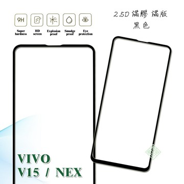 VIVO V15 通用 NEX 滿版 滿膠 玻璃貼 鋼化膜 9H 2.5D