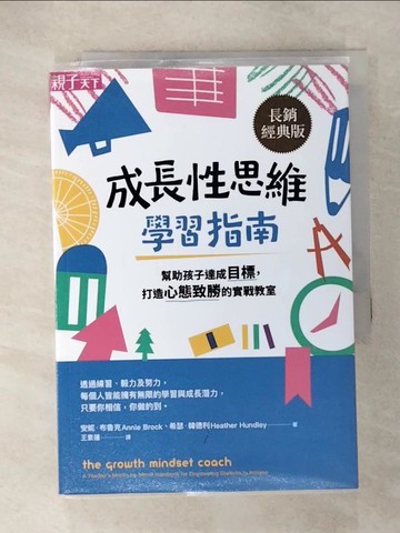 【書寶二手書T3／大學教育_CQN】成長性思維學習指南：幫助孩子達成目標，打造心態致勝的實戰教室（長銷經典版）_安妮．布魯克, 希瑟．韓德利