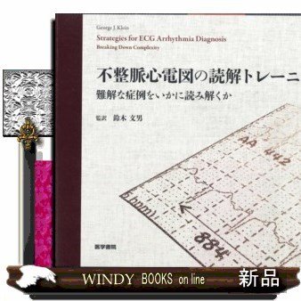 不整脈心電図の読解トレーニング難解な症例をいかに読み解くか