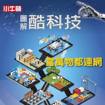 【有聲書】圖解酷科技：當萬物都連網