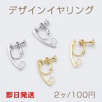 【Beads & Parts 即日発送】デザインイヤリング ネジバネ式 スティック カーブ 1カン 1.5×22mm【2ヶ】
