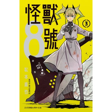怪獸8號(3)(松本直也) 墊腳石購物網