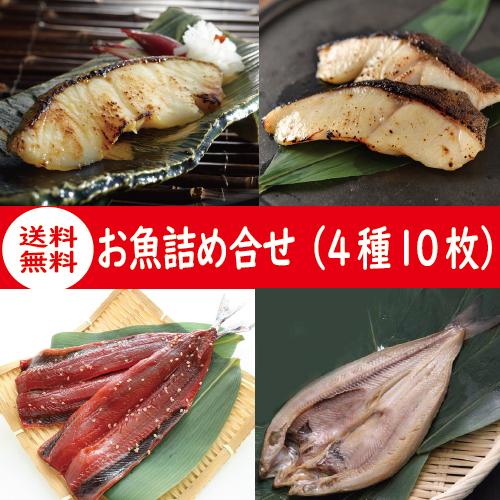 お魚詰め合わせ（4種10枚）　母の日　父の日　送料無料