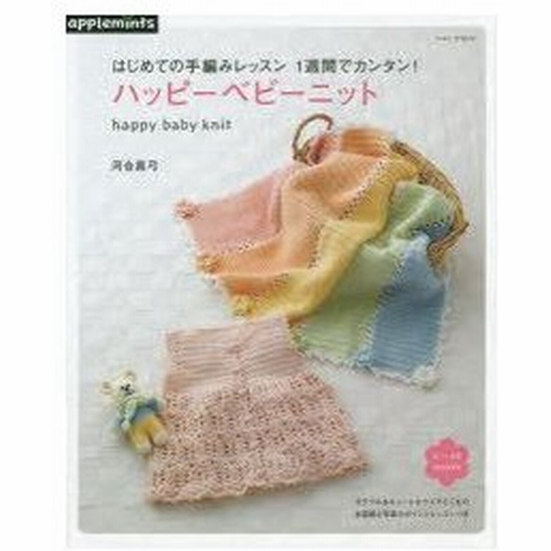 新品本 1週間でカンタン ハッピーベビーニット 河合真弓 著 通販 Lineポイント最大0 5 Get Lineショッピング