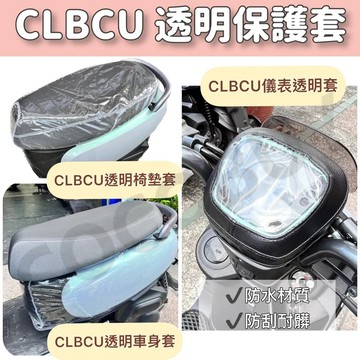 CLBCU透明車套 CLBCU座墊保護套 CLBCU螢幕保護套 椅墊套 儀表保護套 SYM CLBCU 蜂鳥保護套