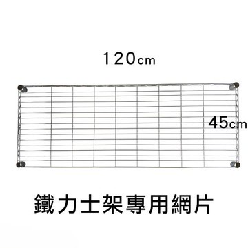 【TOP QUEEN】鐵力士架專用配件-45x120層片1入(網片 鐵架 收納架 置物架 電器架 床邊櫃 鞋架)