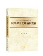 民事保全之理論與實務 (1版) 許士宦  新學林出版股份有限公司