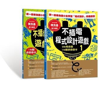 不插電程式設計遊戲Ⅰ：26個遊戲+16組遊戲圖卡[二手書_良好]