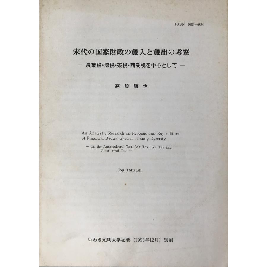 宋代の国家財政の歳入と歳出の考察 農業税・塩税・茶税・商業税を中心として