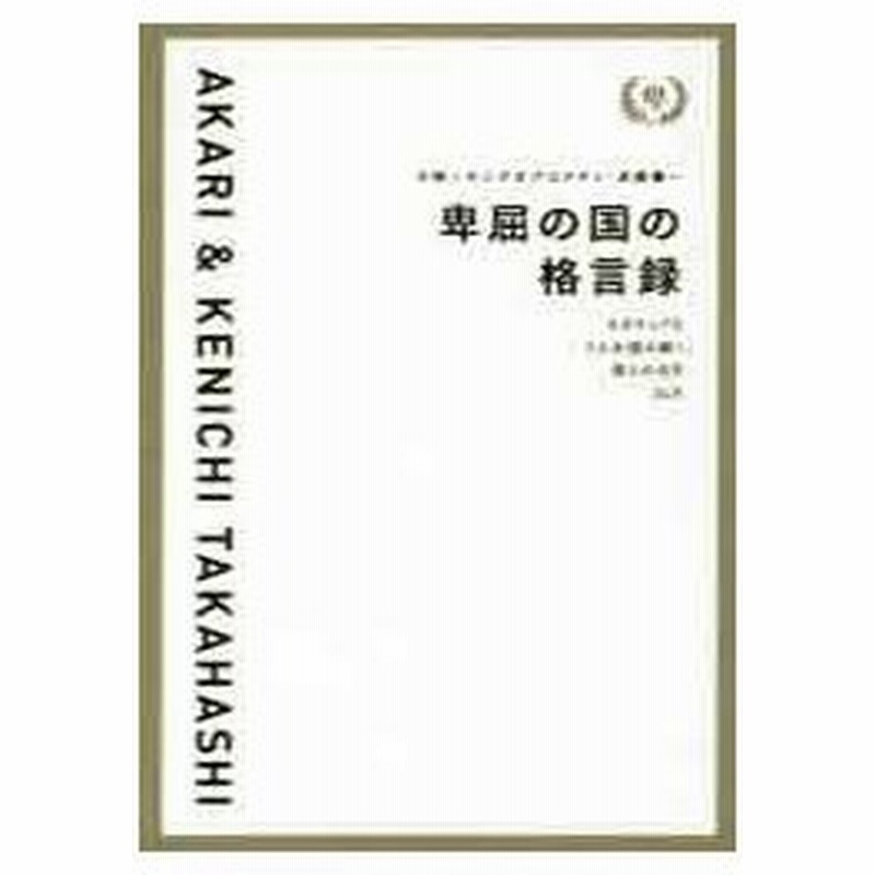 卑屈の国の格言録 ネガティブな２人が読み解く 偉人の名言２４片 小明 著 キングオブコメディ 高橋健一 著 古本 通販 Lineポイント最大0 5 Get Lineショッピング