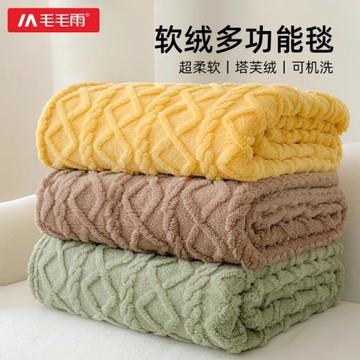 毛毛雨塔芙絨毯子春秋薄款午休蓋毯辦公室午睡毯學生宿舍元旦禮品