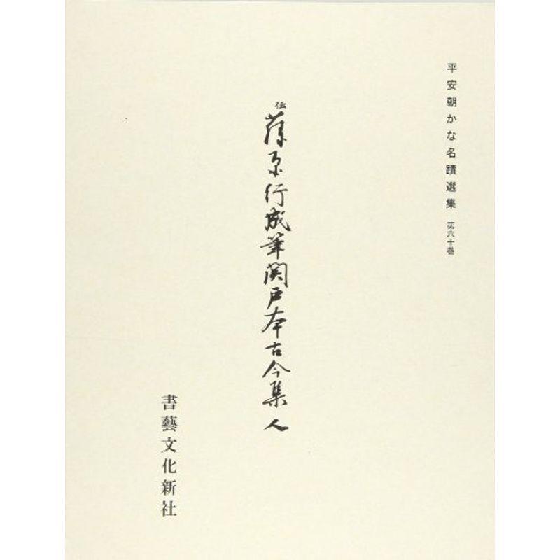 平安朝かな名蹟選集第６０巻 関戸本古今集（人）