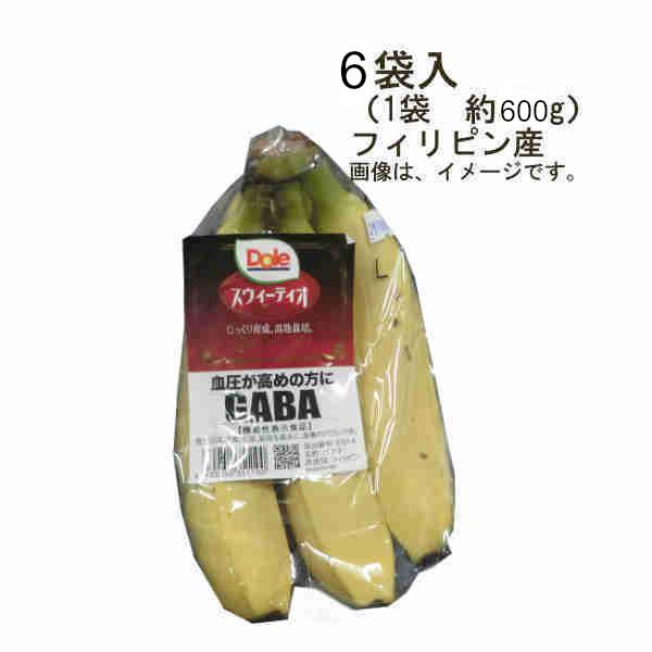 送料無料 スウィーティオバナナ フィリピン産 6袋入 （1袋 約600g）