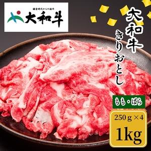 ふるさと納税 （冷凍） 大和牛 切り落とし 1000g ／ 金井畜産 国産 ふるさと納税 肉 生産農家 産地直送 奈良県 宇陀市 ブランド牛 奈良県宇陀市