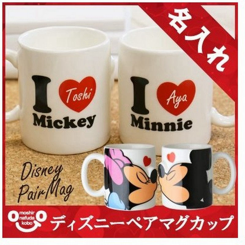 結婚祝い ディズニー 男性 女性 カップル マグカップ ペア 雑貨 バレンタイン 名入れ ディズニーペアマグカップ 通販 Lineポイント最大0 5 Get Lineショッピング
