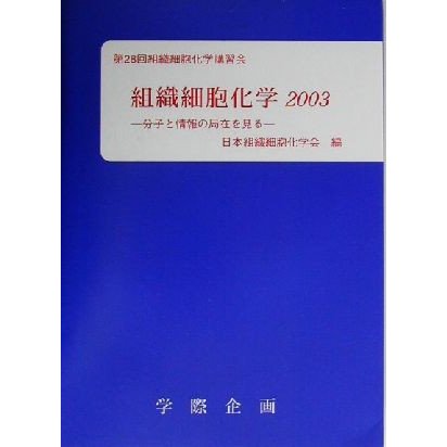 組織細胞化学(２００３) 分子と情報の局在を見る／日本組織細胞化学会(編者)