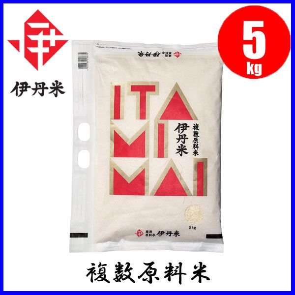 お米 伊丹米 複数原料米 5kg