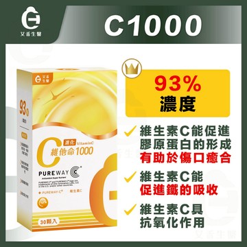 【艾禾生醫】進化C 維他命C 維生素C 維他命C1000 促進鐵的吸收 具抗氧化作用 促進膠原蛋白的形成 天然維他命C