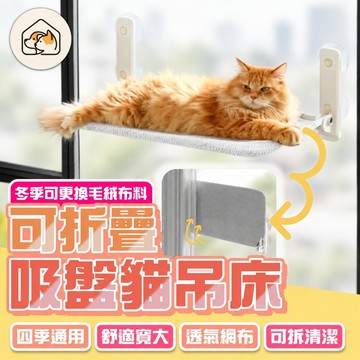 《家有毛孩🐾》吸盤貓吊床 折疊貓吊床 壁掛式貓吊床 窗邊貓吊床 貓掛床 貓咪吊床 窗戶貓吊床 貓咪跳台 寵物吊床