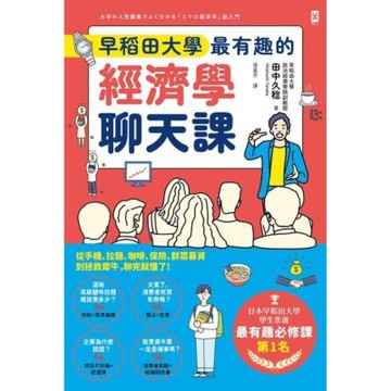 早稻田大學最有趣的經濟學聊天課_Readmoo 讀墨電子書