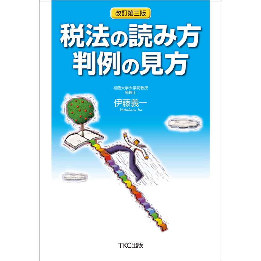 税法の読み方 判例の見方