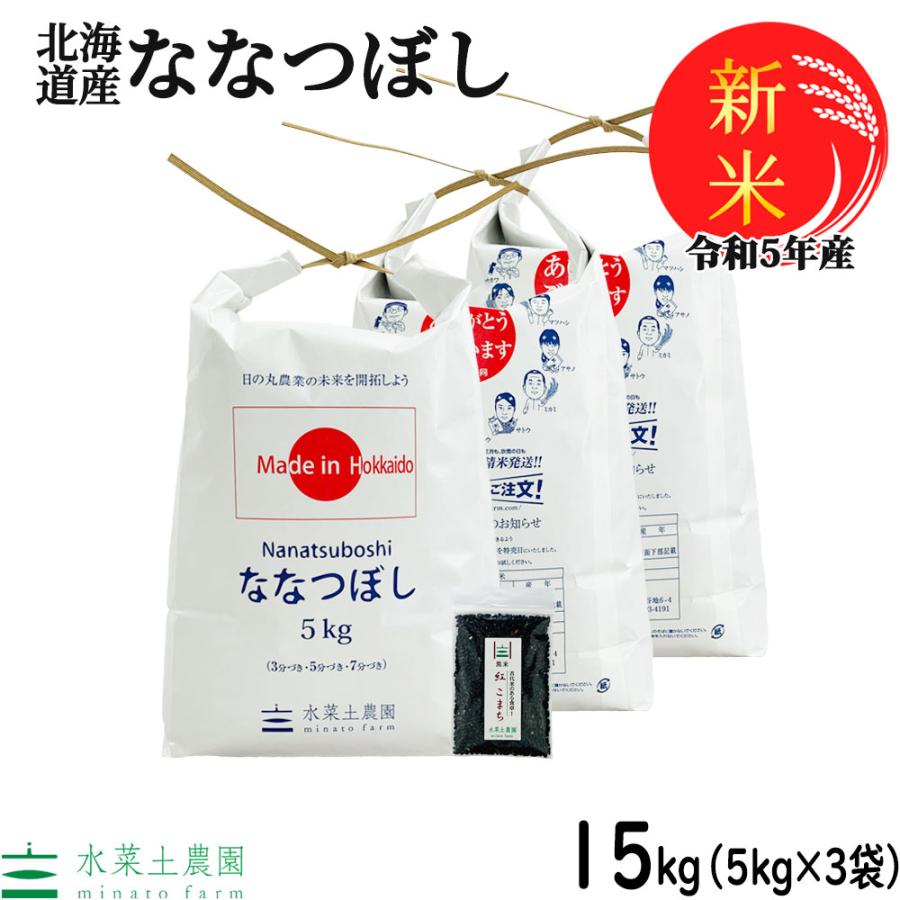 新米 米 お米 白米 精米 ななつぼし 15kg （5kg×3袋） 令和5年産 北海道産 古代米お試し袋付き