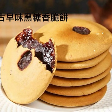 【台灣上青】 古早味黑糖香脆肚擠餅200克/500克/1000克