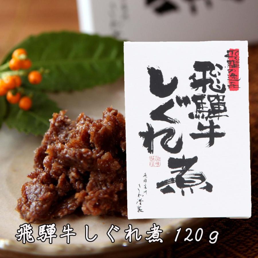 飛騨牛しぐれ煮（120ｇ） 飛騨牛１００％使用！シンプルな味付けの中にも、飛騨牛の旨味が詰まったしぐれ煮