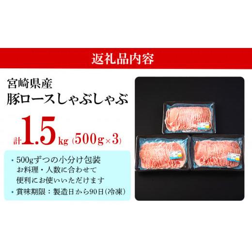 ふるさと納税 宮崎県 美郷町 豚 ロース しゃぶしゃぶ用 1.5kg（500g×3パック） 小分け 宮崎県産 国産 豚肉 冷凍 送料無料 鍋 薄切り うす切り 炒め物 冷しゃ…